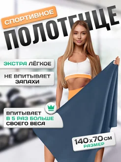 Полотенце спортивное из микрофибры 70х140 для бассейна SUNLAND 315003426 купить за 559 ₽ в интернет-магазине Wildberries