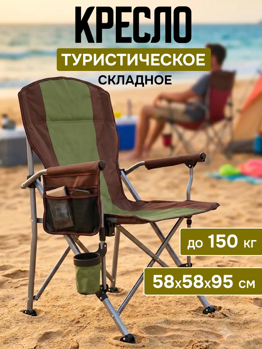 Стул кресло туристическое складное для дачи рыбалки отдыха