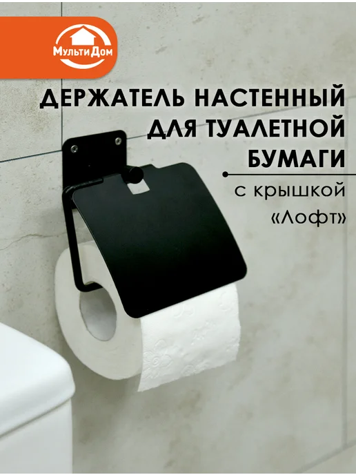 МУЛЬТИДОМ Держатель для туалетной бумаги с крышкой, черный