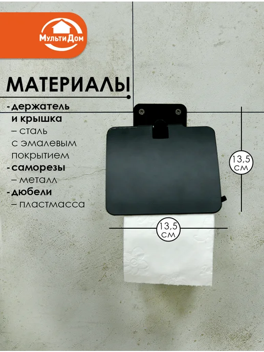 МУЛЬТИДОМ Держатель для туалетной бумаги с крышкой, черный, фото 2