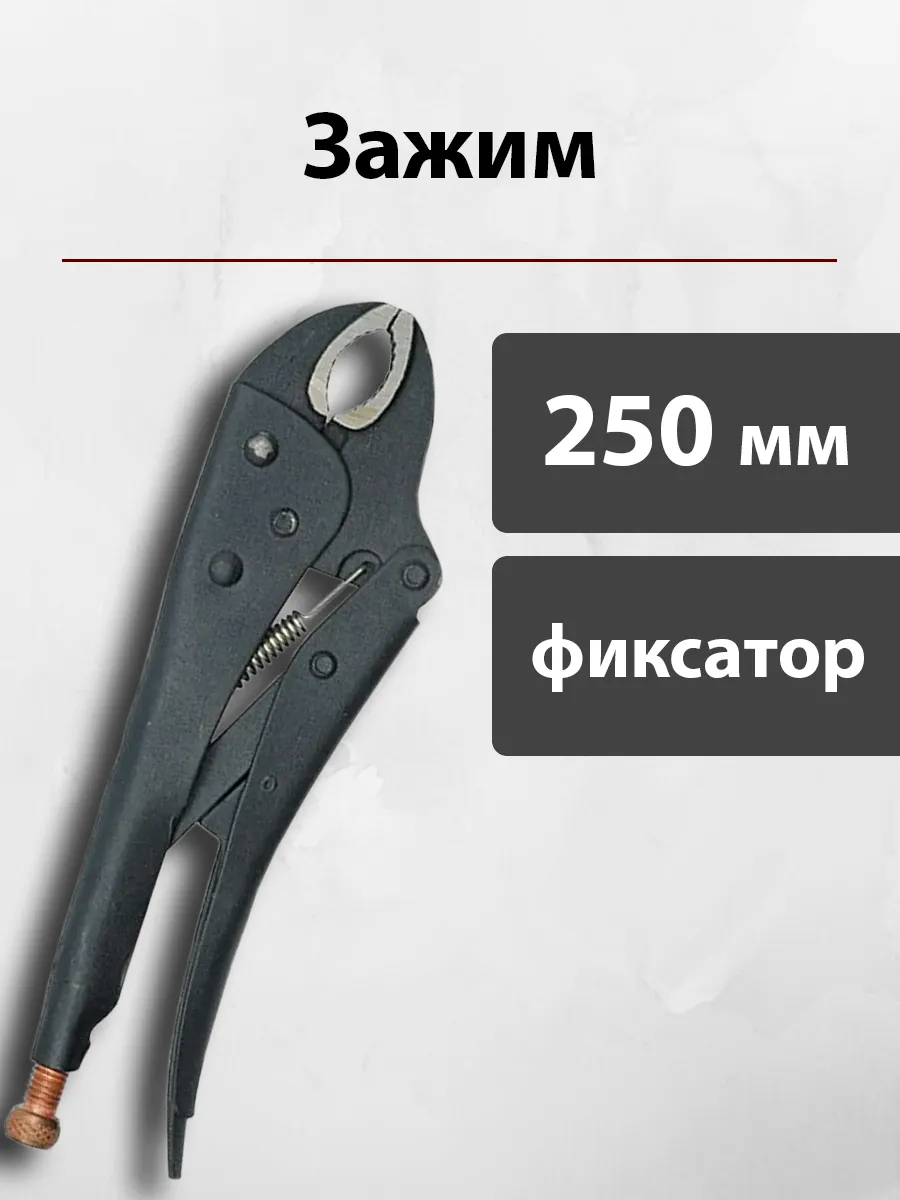 Клещи зажимные с фиксатором 250 мм, зажим гейферный