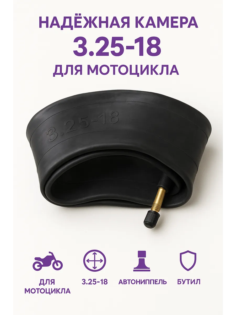 Камера на мотоцикл 3.25-18