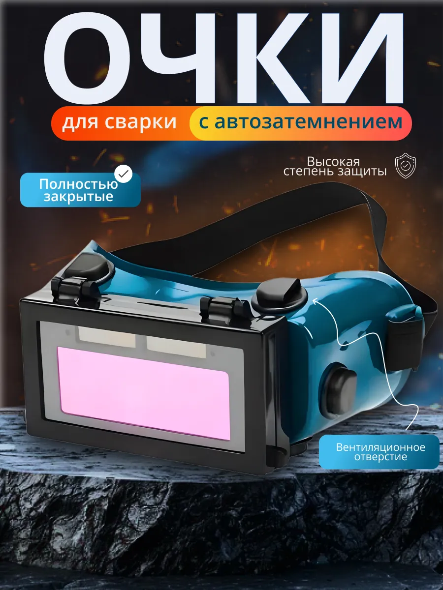 Очки сварочные Очки сварщика Хамелеон
