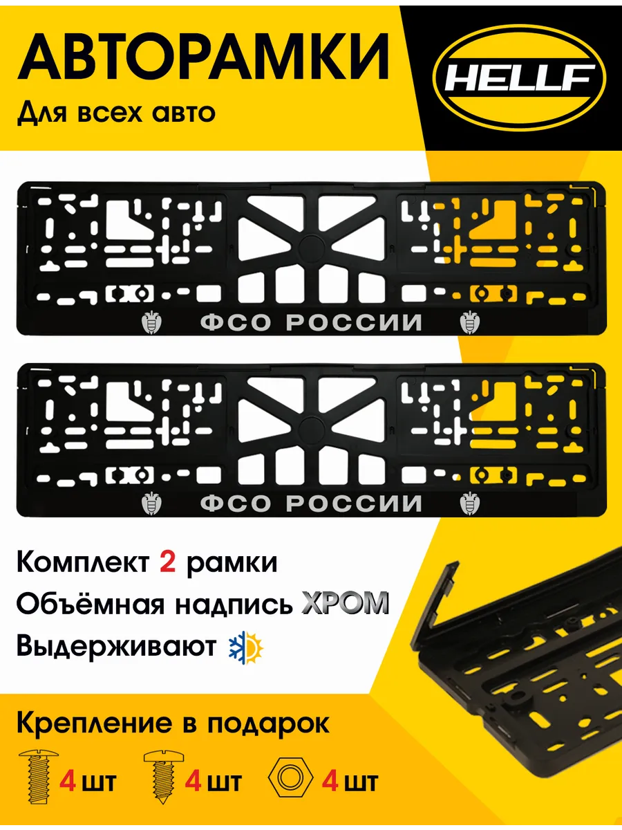 Рамка для номера автомобиля ФСО 2 шт