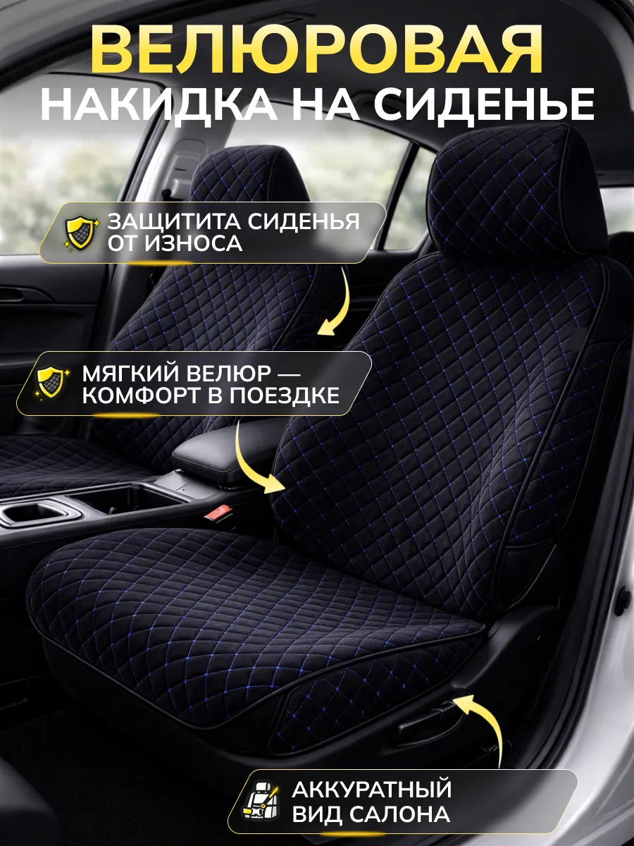 Накидка на переднее сиденье, авто чехол из велюра
