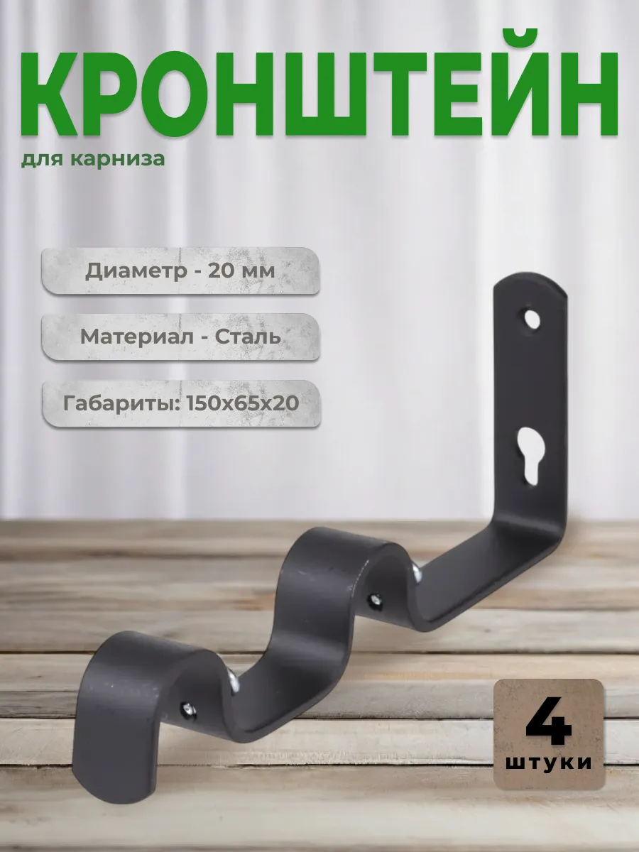 Кронштейн для карниза D20 двухрядный 4шт