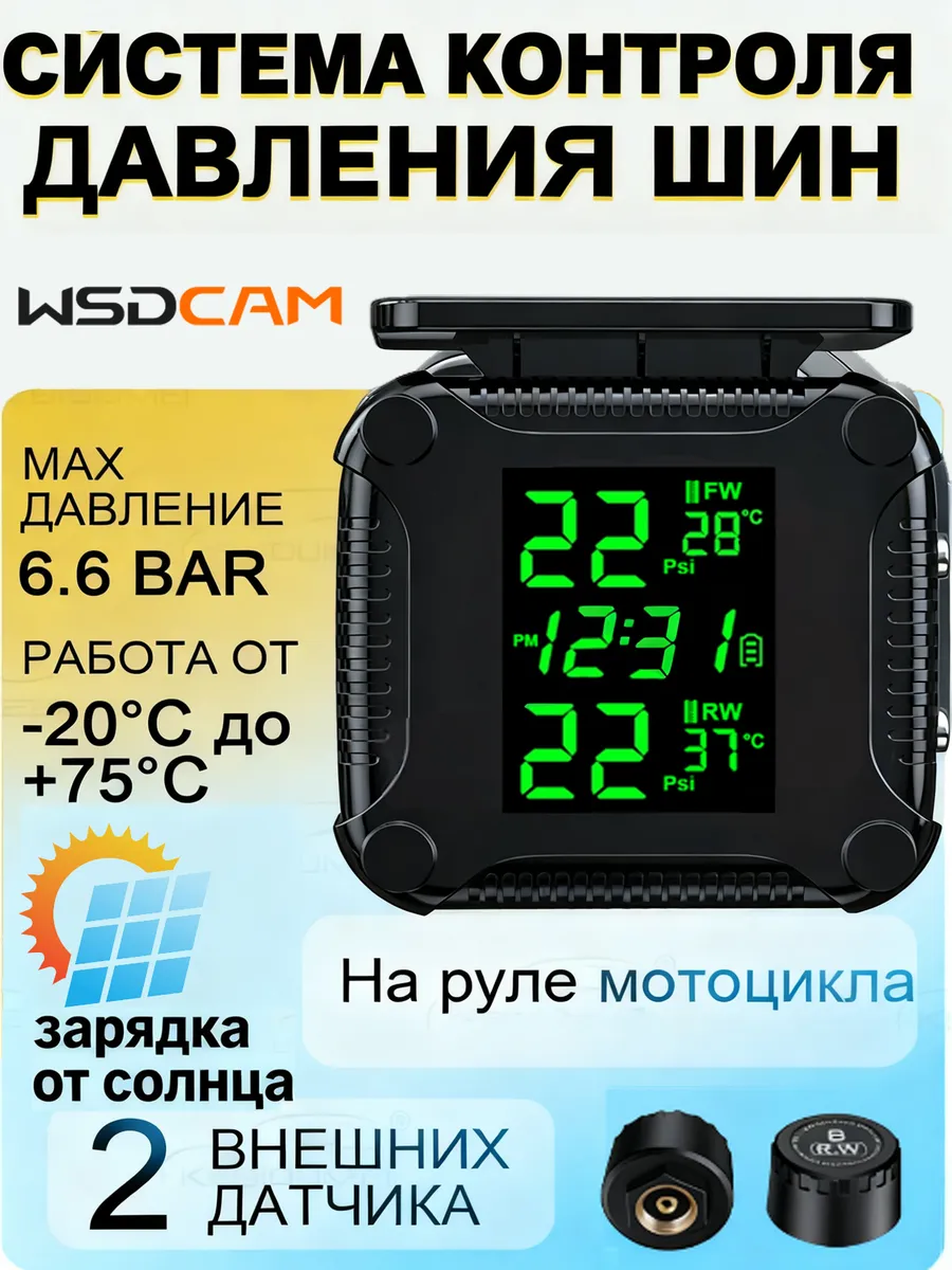 Датчик давления в шинах мотоцикла TPMS с солнечной зарядкой