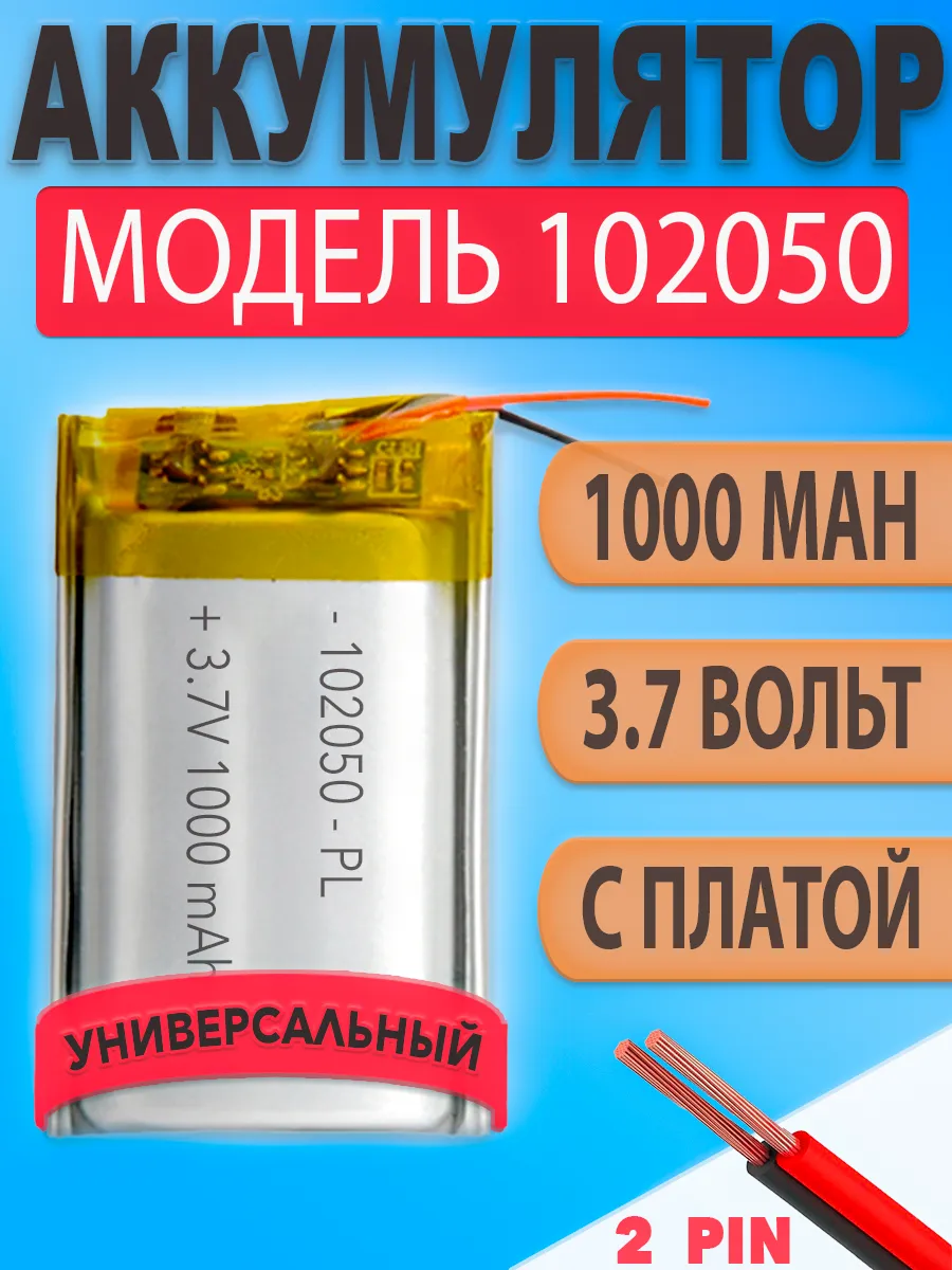 Аккумулятор (батарея) 102050 1000mAh 3,7v (50х20х10 мм)