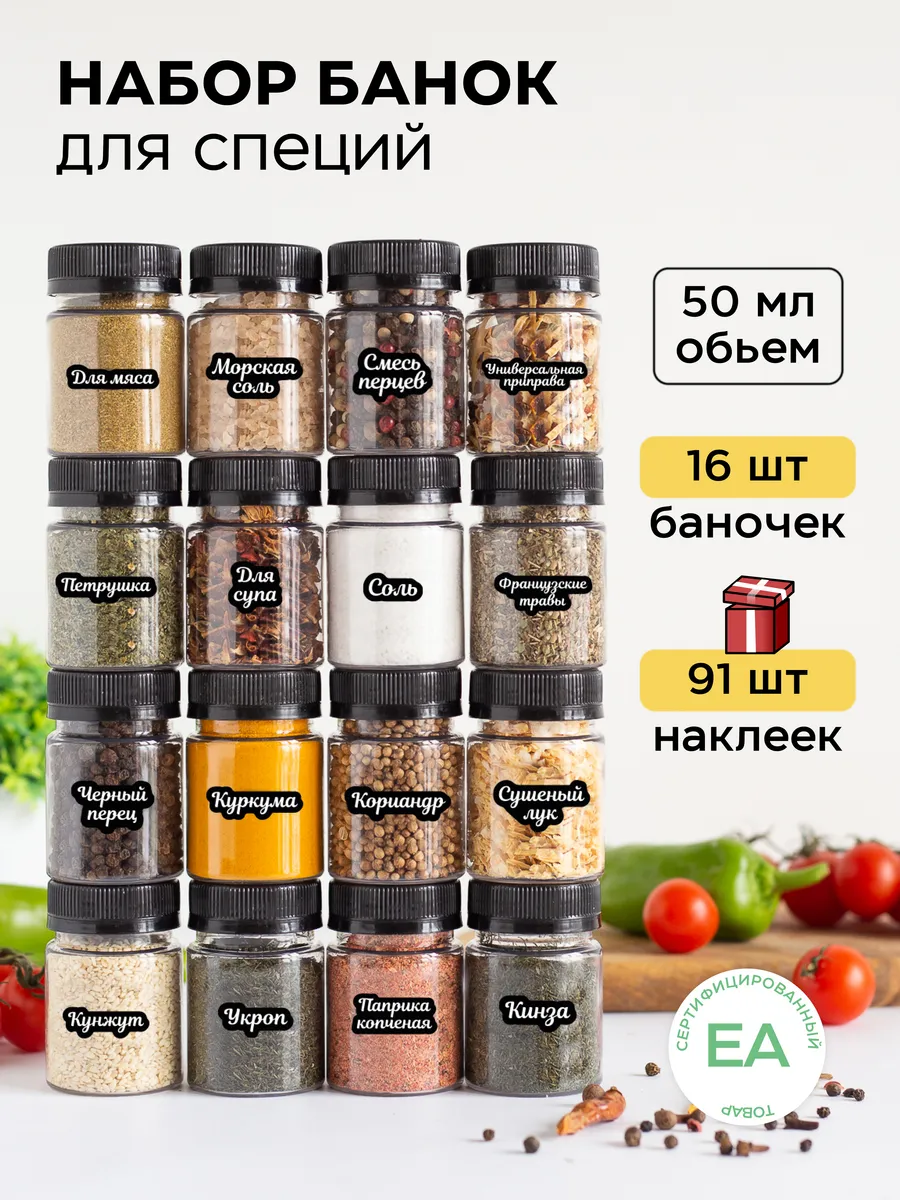Баночки для специй и наклейки