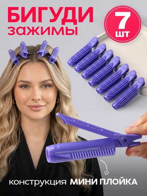 ClickClack Бигуди зажимы для прикорневого объема 7 шт, 7 шт