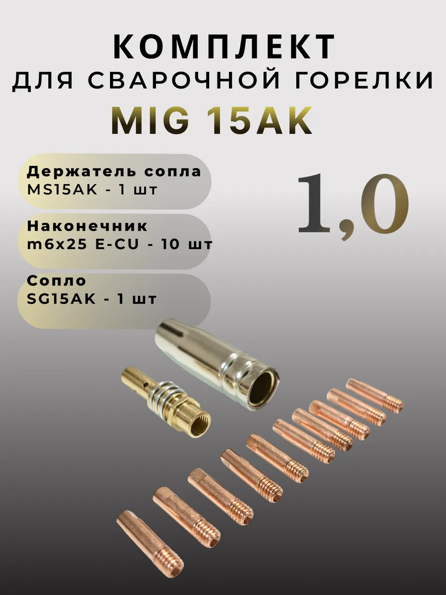 Набор для полуавтомата MIG-15 1,0 наконечники для сварки
