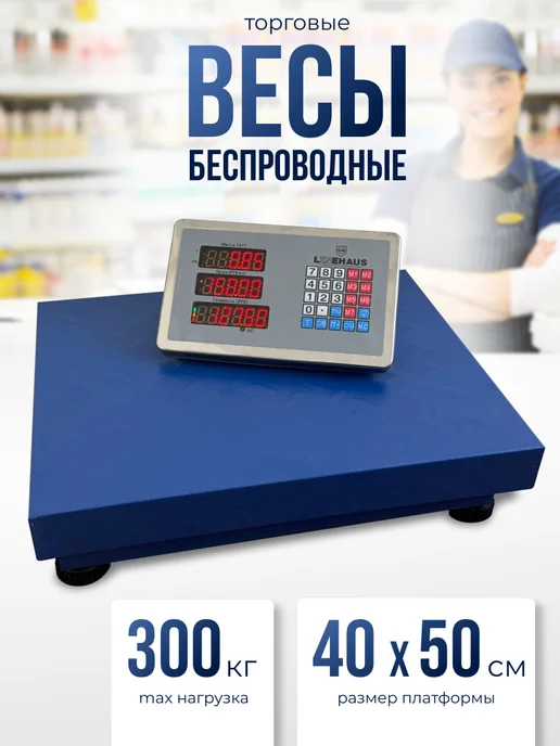 Торговые ВЕСЫ 300кг БЕСПРОВОДНЫЕ 42х52 RN-26, 42x52, 300 кг