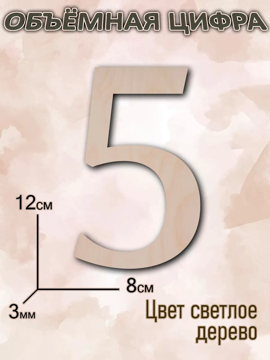 Цифра 5 из фанеры