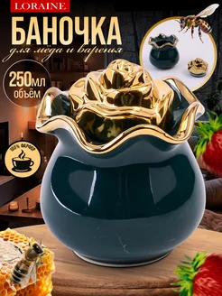 Красивая фарфоровая банка для меда и сахара 250 мл