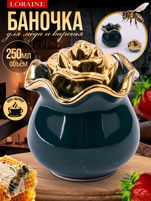 Красивая фарфоровая банка для меда и сахара 250 мл - фото 1