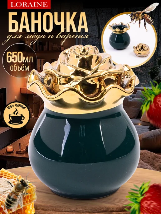 Красивая фарфоровая банка для меда и сахара 650 мл - фото 1