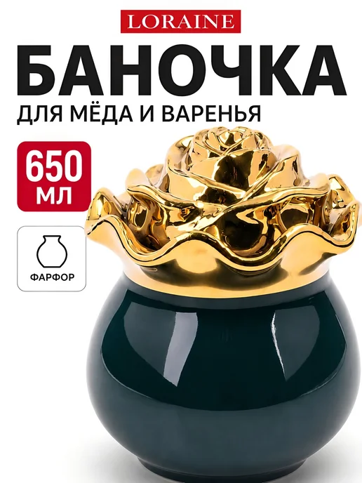 Красивая фарфоровая банка для меда и сахара 650 мл - фото 7
