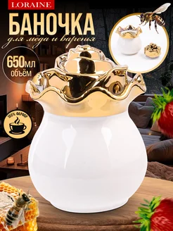 Красивая фарфоровая банка для меда и сахара 650 мл