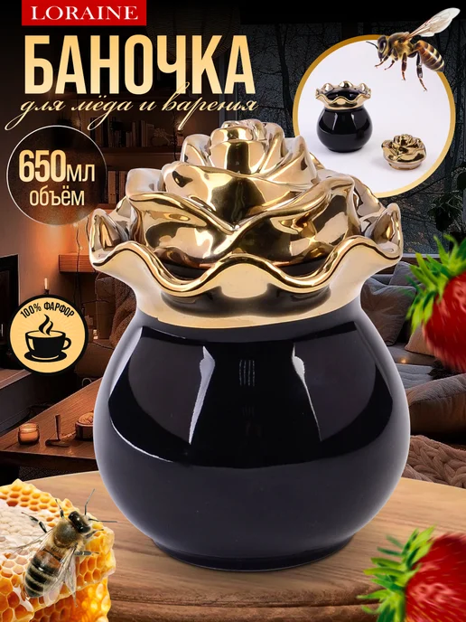 Красивая фарфоровая банка для меда и сахара 650 мл - фото 6