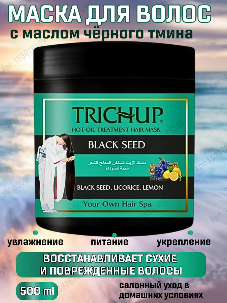 Маска для волос с черным тмином Trichup Black Seed, 500 ml