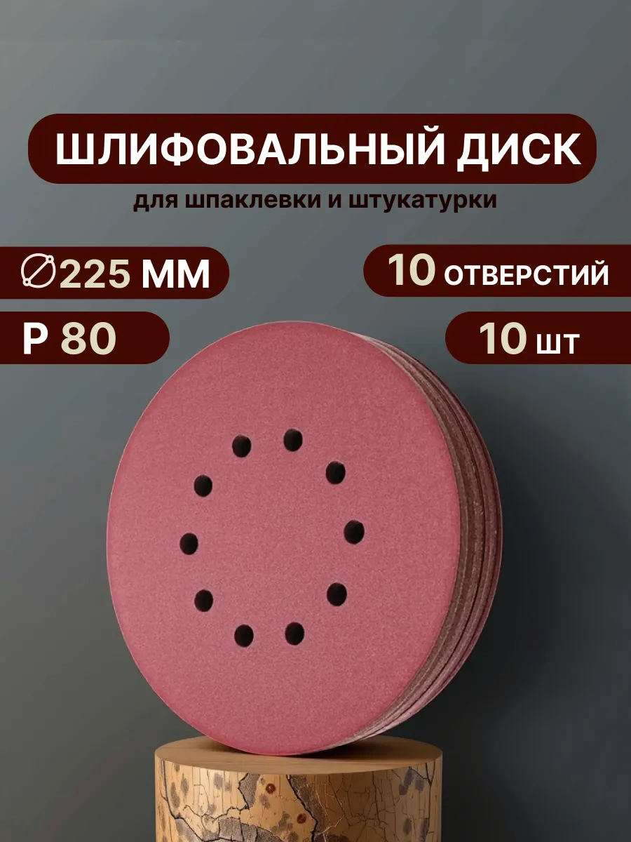 Шлифовальные круги 225 мм для жирафа, Р80, 10 штук- 10 отв
