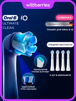 Насадки iO Ultimate Clean (белая) для зубной щетки, 4 шт Oral-B 315032192 купить за 1 513 ₽ в интернет-магазине Wildberries
