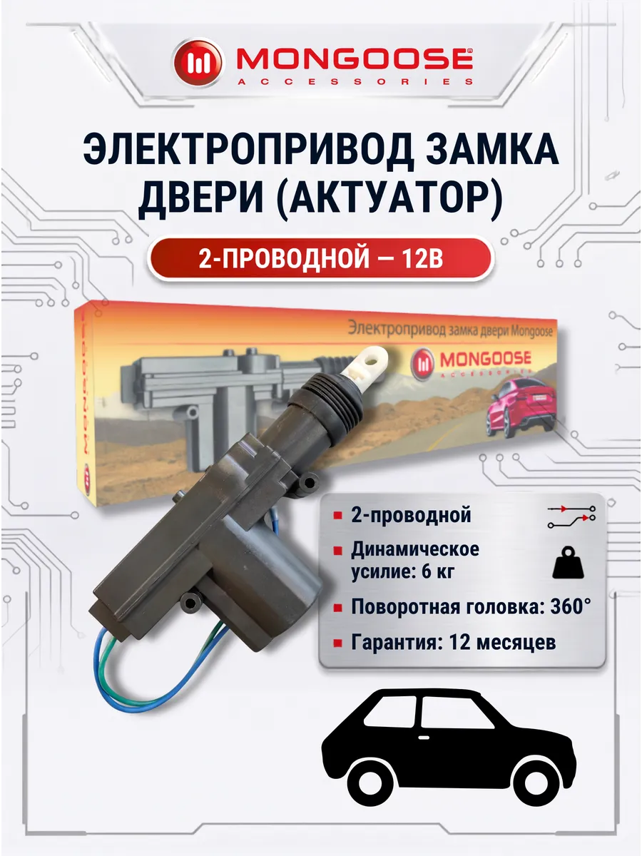 Активатор двери Mon-Ac-2B, 2-проводный, 12В