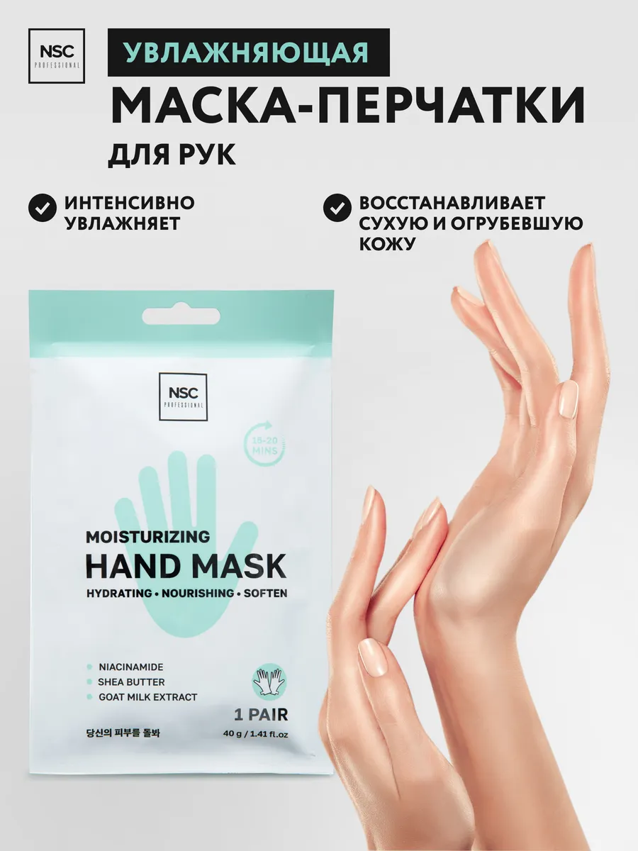 Маска-перчатки для рук увлажняющая, 1 пара
