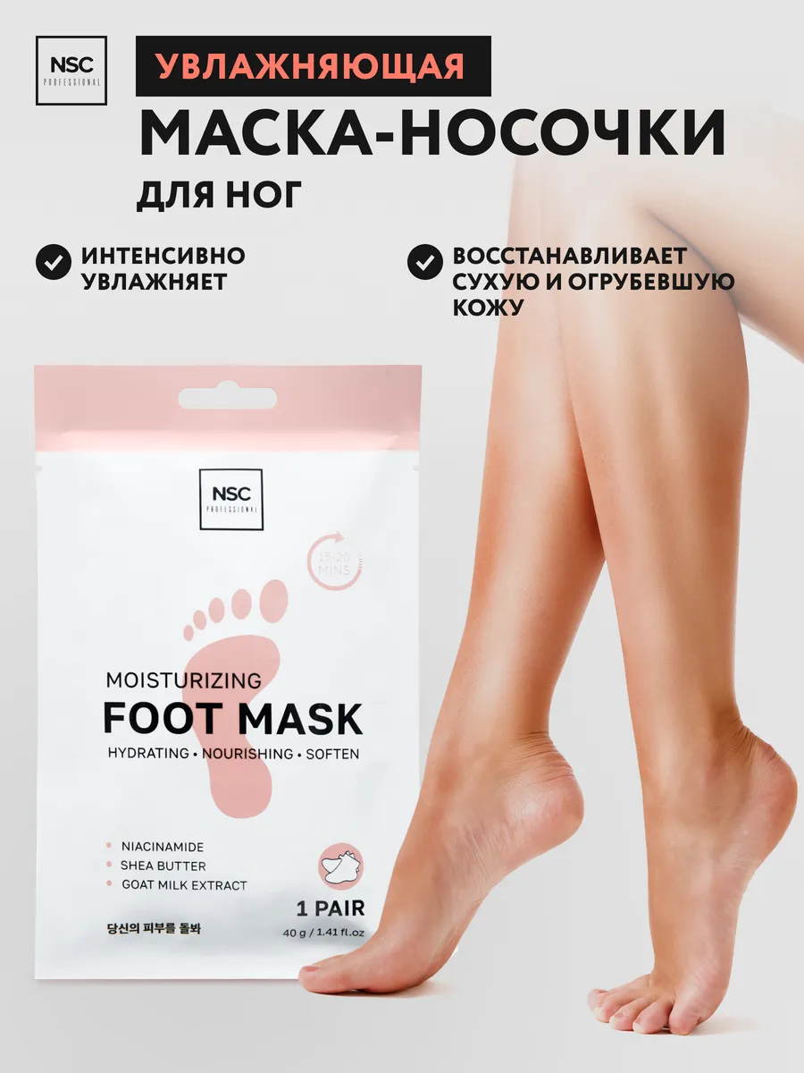 Увлажняющая маска-носочки для ног