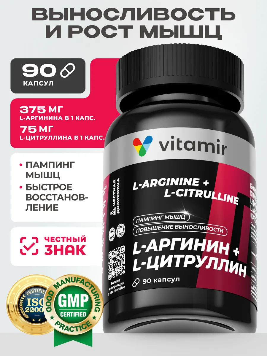 L аргинин и L цитруллин комплекс для спорта 90 капс