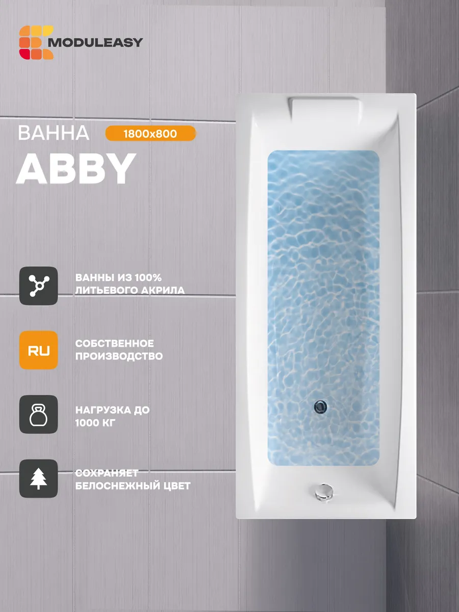Ванна акриловая 180х80 см Эбби 100% литьевой акрил 01аб1880