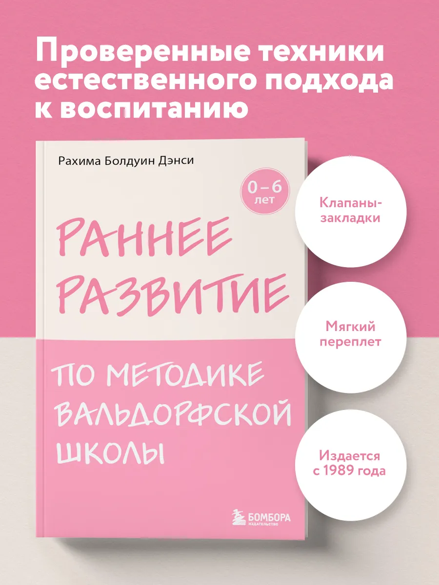 Раннее развитие по методике Вальдорфской школы. От 0 до 6