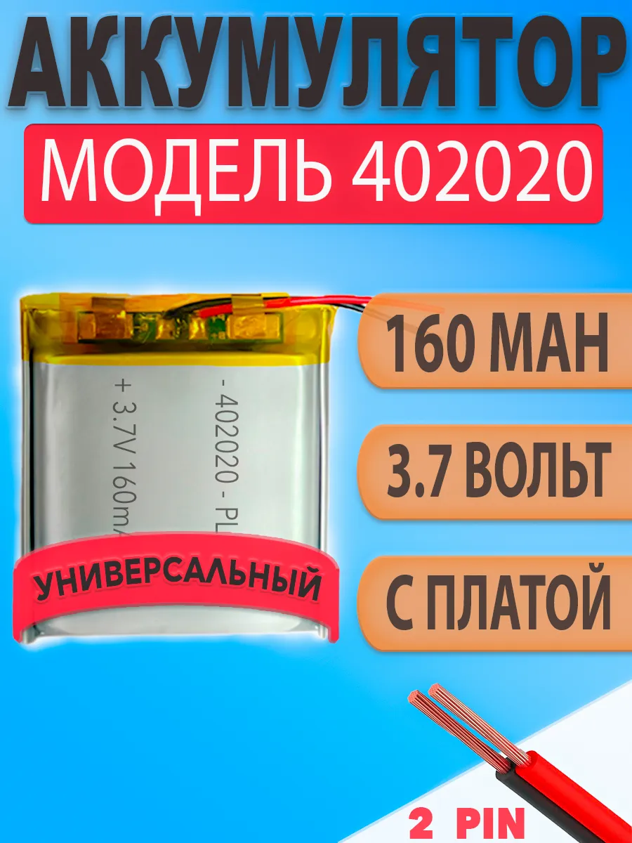Аккумулятор (батарея) 402020 160mAh 3,7v (20х20х4 мм)