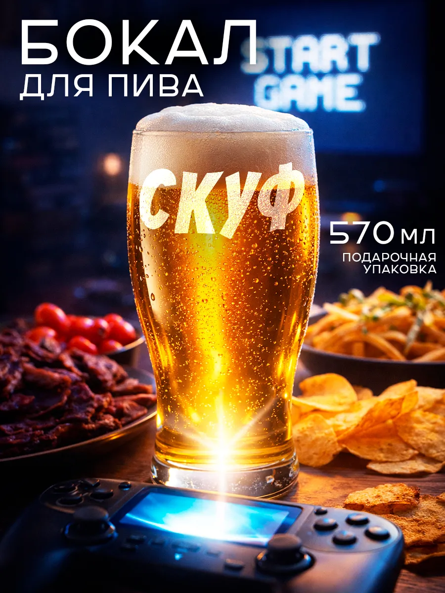Пивной бокал Скуф, подарок мужчине
