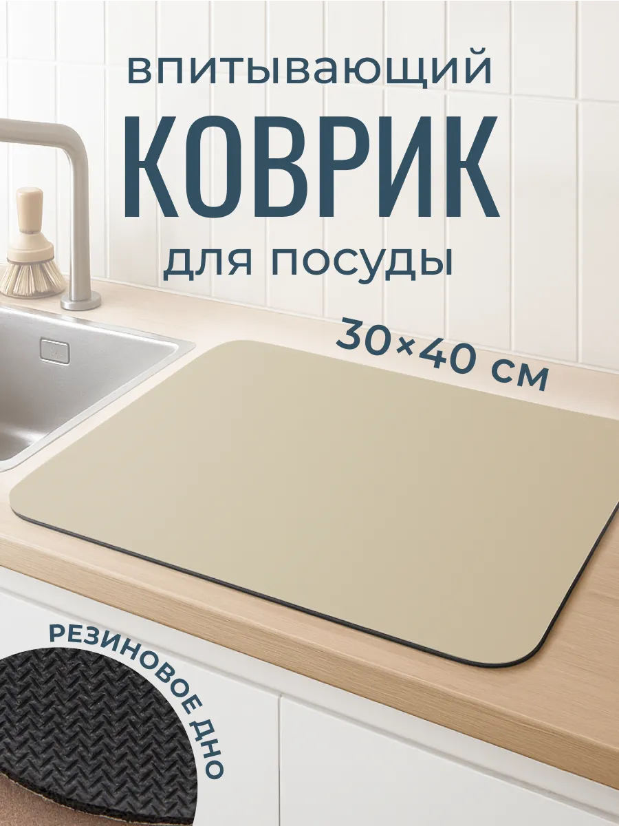 Коврик для сушки посуды впитывающий