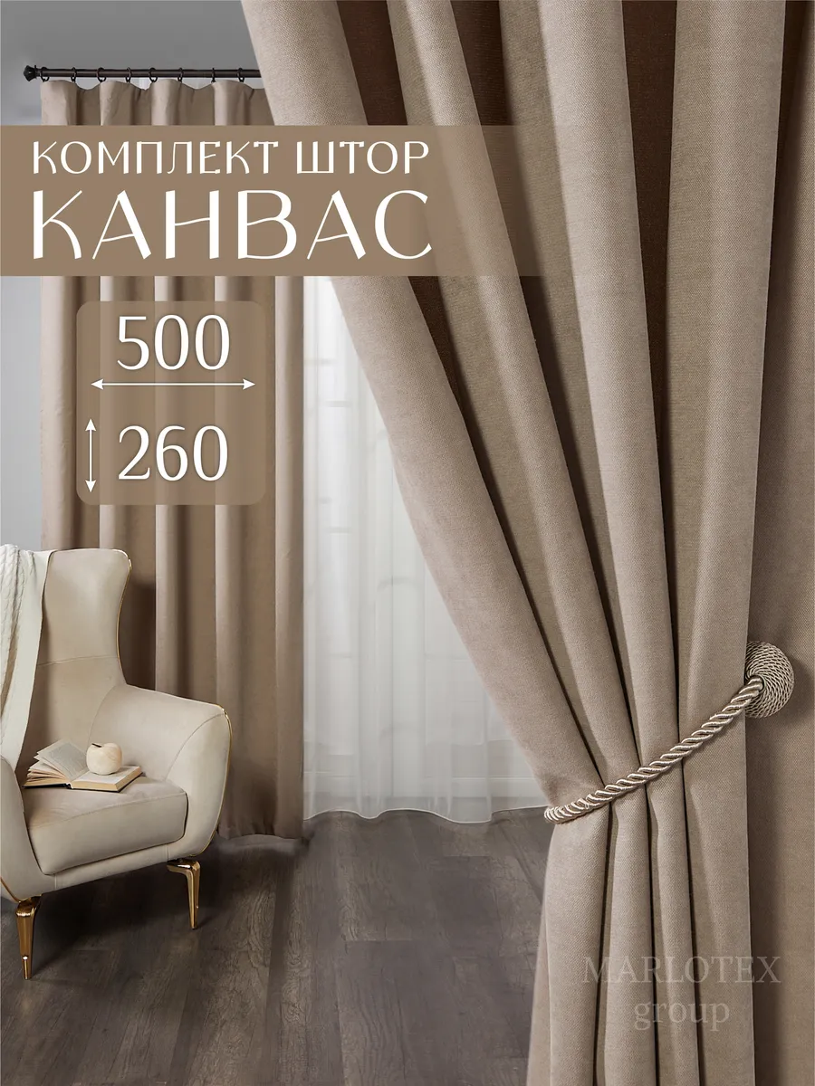 Шторы в спальню гостиную детскую плотные 250х260 канвас 2 шт