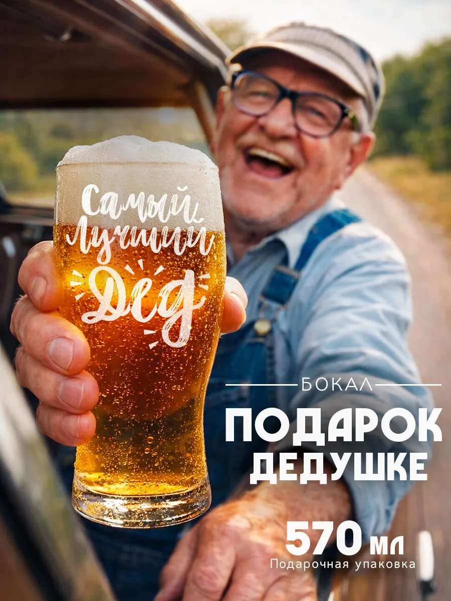Пивной бокал Самый лучший дед подарок дедушке