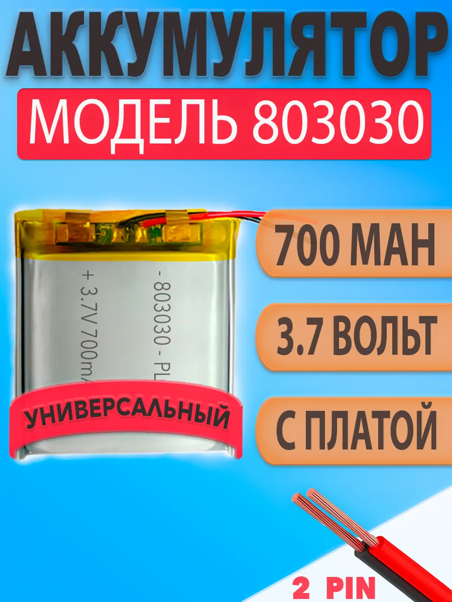 Аккумулятор (батарея) 803030 700mah 3,7v (30х30х8 мм)