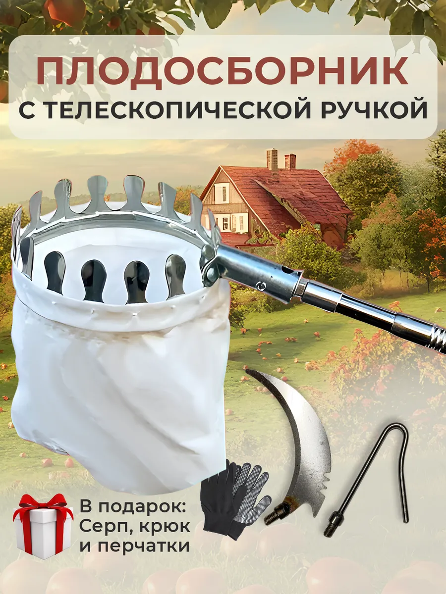 Плодосборник для фруктов с телескопической ручкой