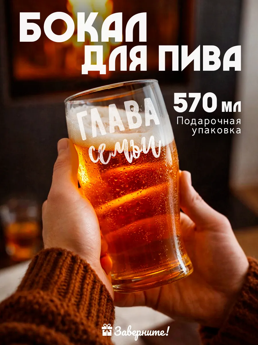 Бокал для пива подарок папе, мужу