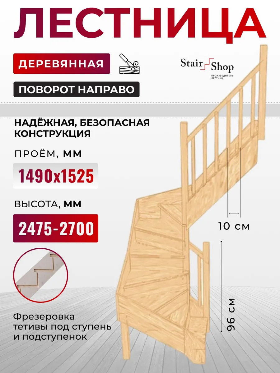 Лестница деревянная на второй этаж 1490х1525 мм (правая)