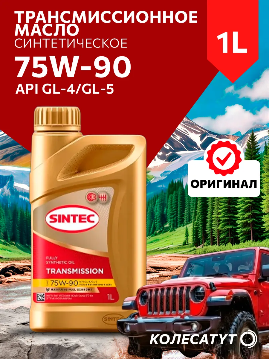Масло трансмиссионное Синтек 75W90 GL-4/GL-5 1л