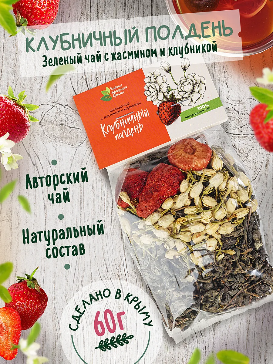 Клубничный полдень. Ягодный сбор с жасмином и клубникой