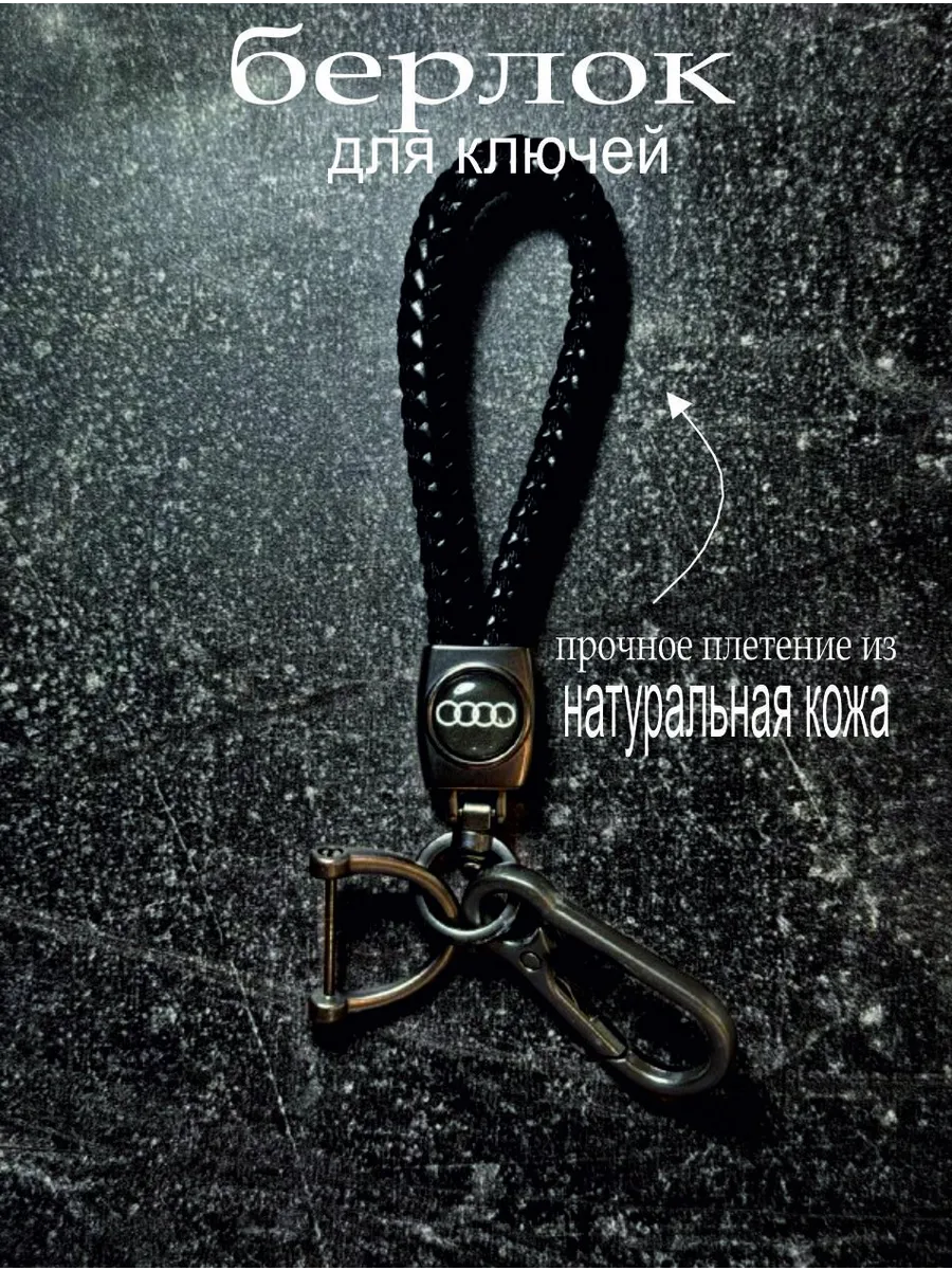 Брелок для ключей Audi