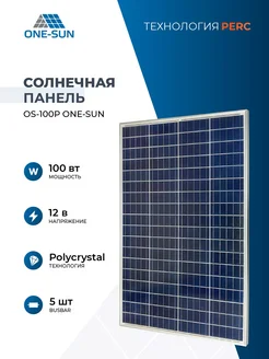 Солнечная панель 100 вт для дома One Sun 100P One-Sun 315060136 купить за 4 508 ₽ в интернет‑магазине Wildberries