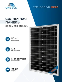 Солнечная панель для дома OS-50М M10 One-sun, 12В, 1шт. One-Sun 315060170 купить за 2 670 ₽ в интернет‑магазине Wildberries