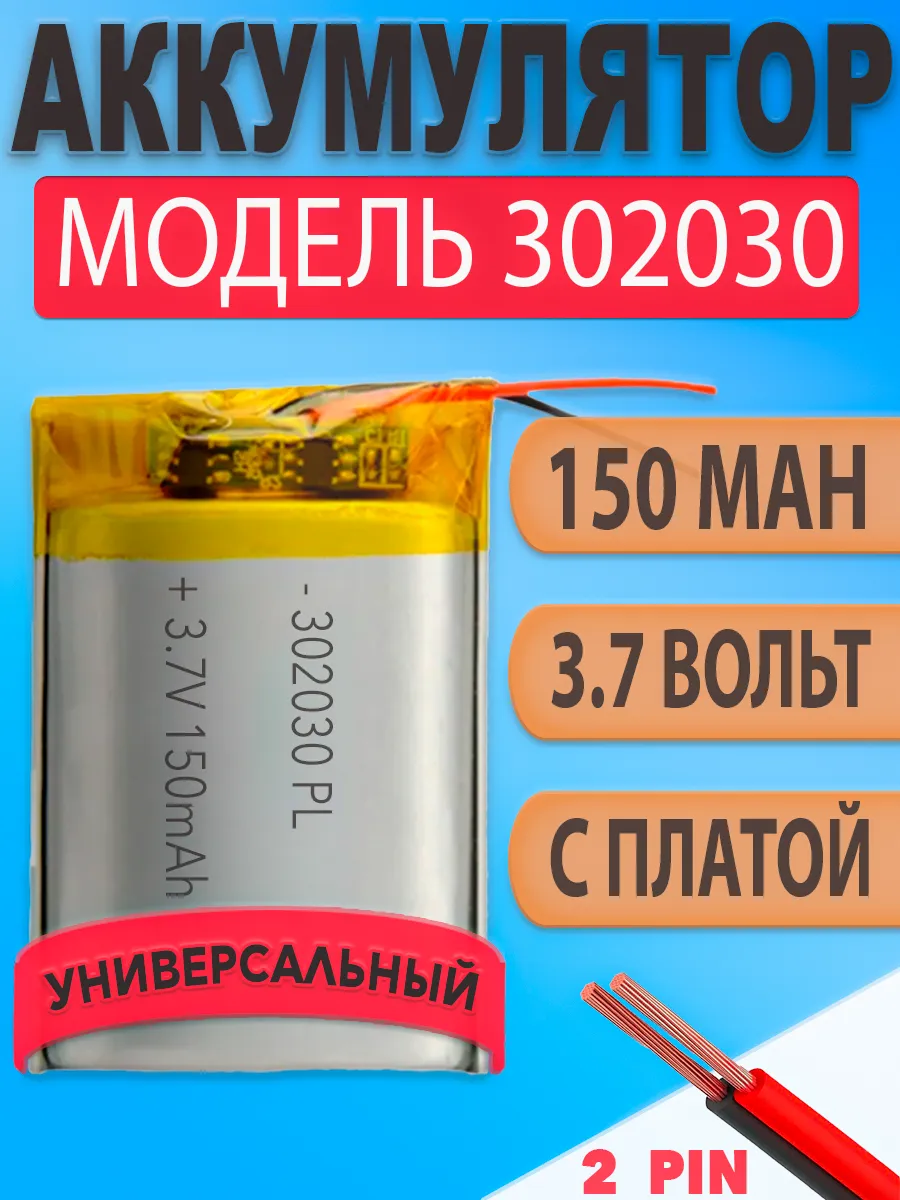 Аккумулятор (батарея) 302030 150mah 3,7v (30х20х3 мм)