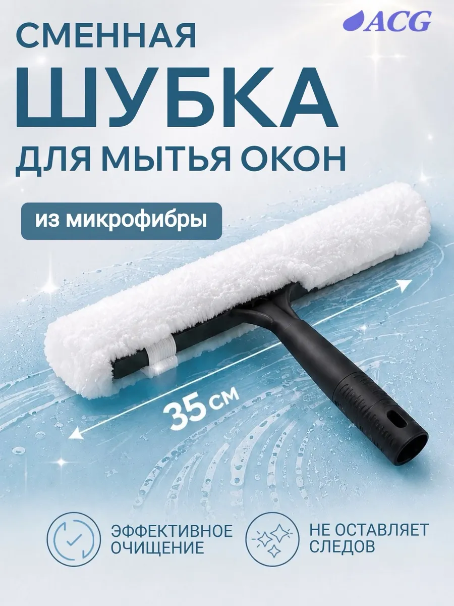 Шубка для мытья окон сменная насадка из микрофибры 35 см