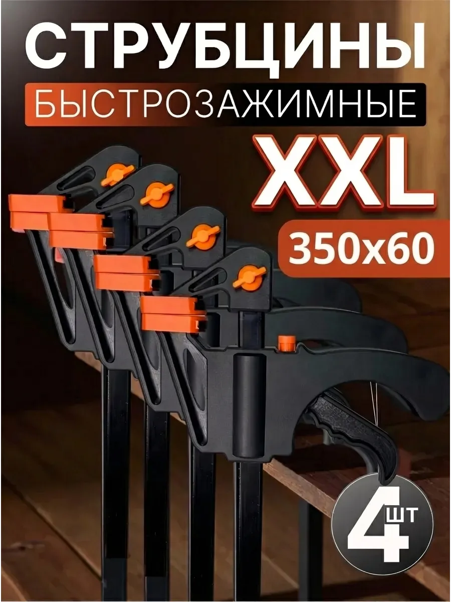 Струбцины быстрозажимные столярные для дерева 350*60 мм, 4шт