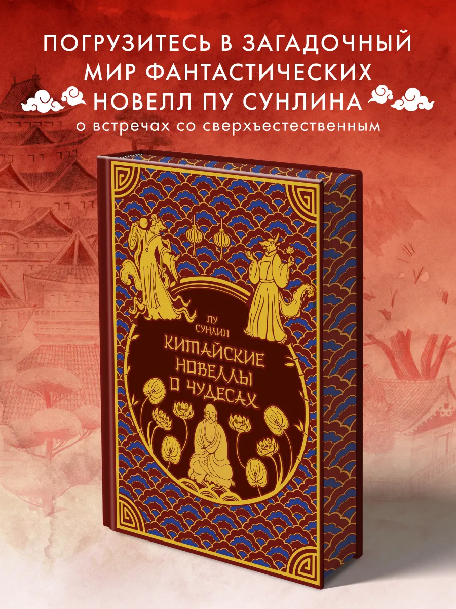Китайские новеллы о чудесах. Коллекционное издание с